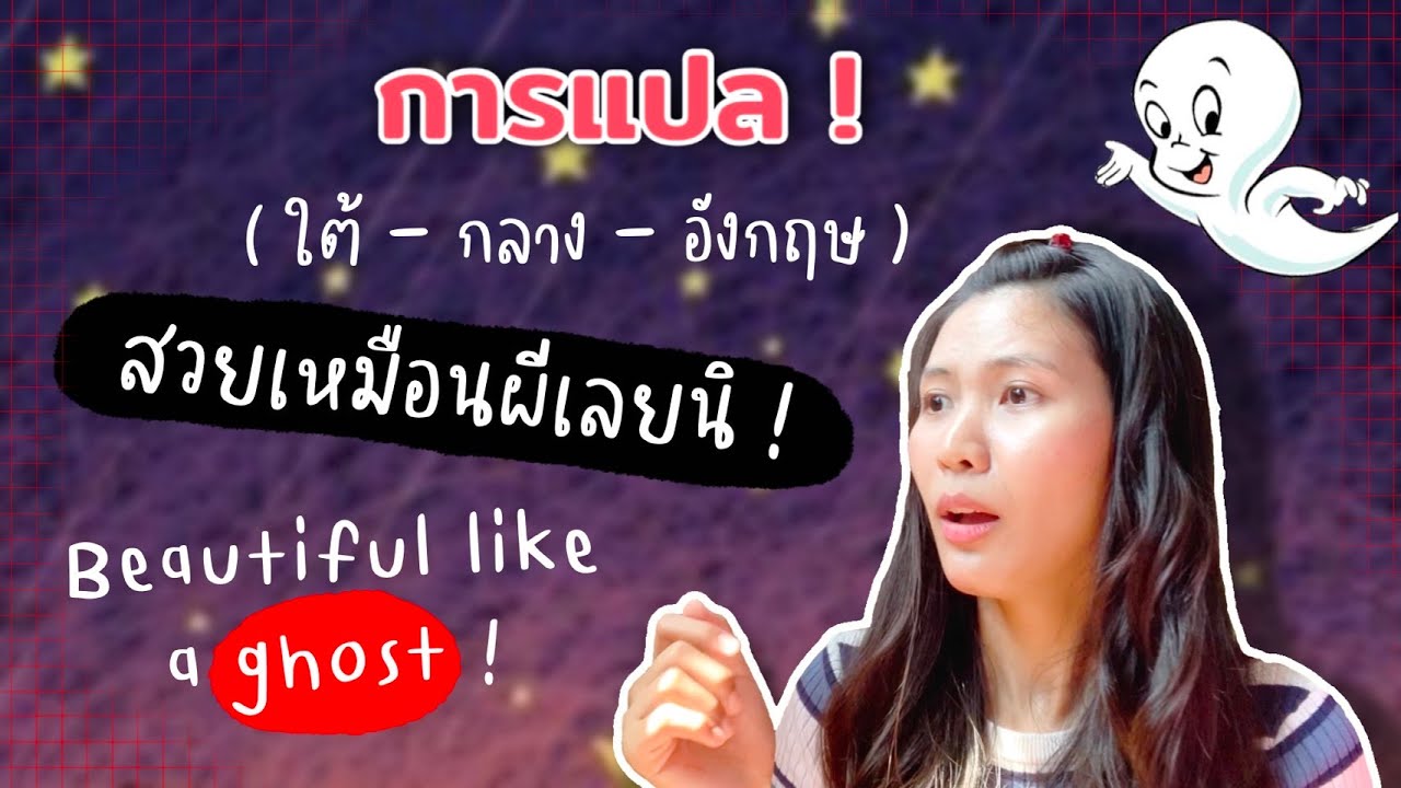 แปลภาษาอังกฤษยังไง อยากเก่งอังกฤษต้องคิดเป็นภาษาอังกฤษ อังกฤษเป็นไทยต้องแปลจากหลังมาหน้า 