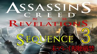 【アサクリ:Revelation】追体験：「アサシン クリード リベレーション」sequence.3