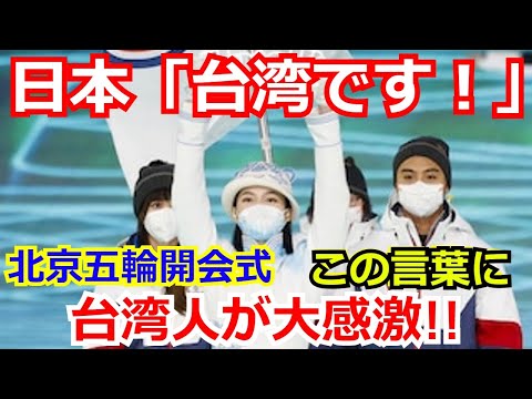 【北京五輪】NHKアナの「台湾です！」にネットが騒然！オリンピック開会式で台湾「ありがとう日本！」外国人も日本の計らいに感動の声が…【海外の反応】【廣瀬智美アナ】【中華台北】