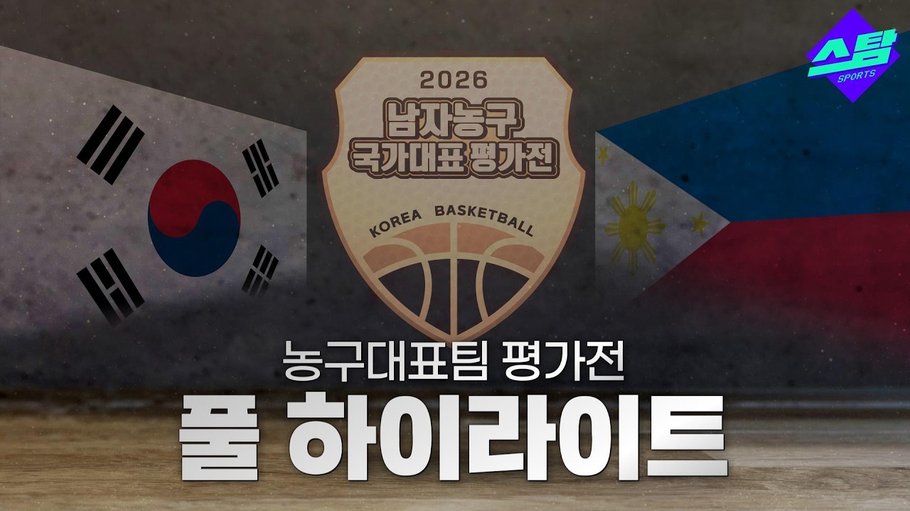 [남자 농구대표팀 평가전] 대한민국 vs 필리핀 풀 하이라이트