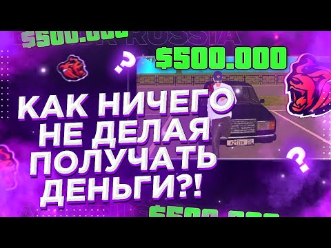 😱КАК ПОЛУЧИТЬ ДЕНЬГИ НИЧЕГО НЕ ДЕЛАЯ НА BLACK RUSSIA! | ЛУЧШИЙ СПОСОБ ЗАРАБОТКА НА БЛЕК РАША