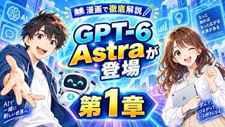 【マンガで徹底解説】GPT-6 Astraが登場！ChatGPTはこれからどう変わる？｜第1章