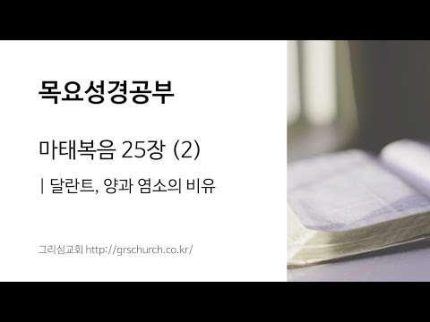 [목요성경공부] 마태복음 25장(2) : 달란트, 양과 염소의 비유