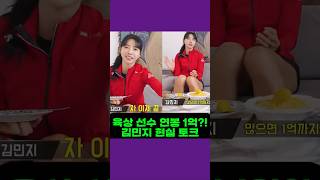 육상 선수 연봉 1억?! 김민지의 현실 토크 (feat. UFC 김동현)