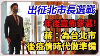 蔣萬安農曆年後宣佈選台北市長！