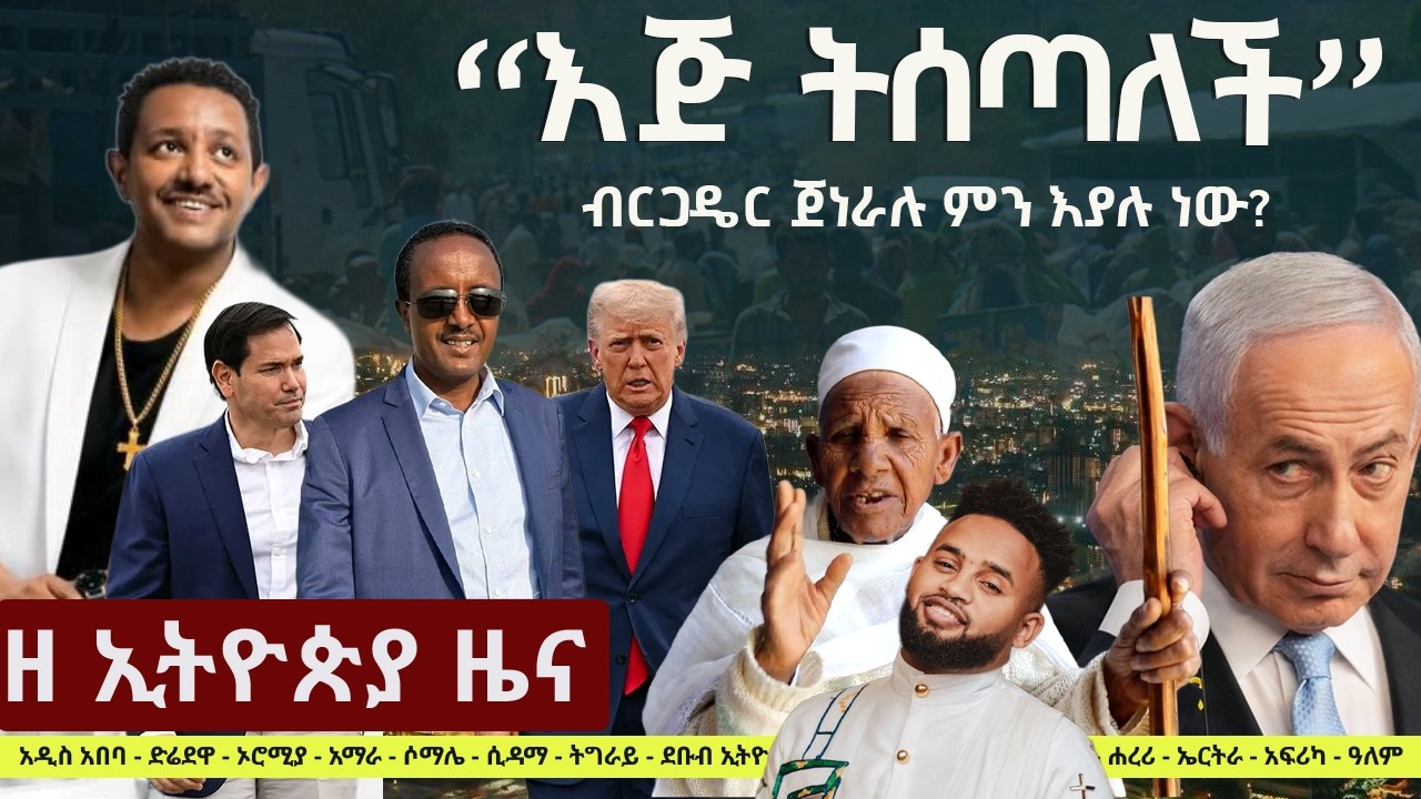 #EthiopiaNews: Zehabesha Daily April 12, 2026