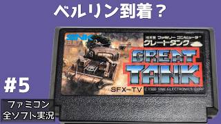 #5 ベルリン到着？ グレートタンク ファミコン 【実況】 戦車1台でベルリンを目指す