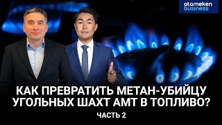 Как превратить метан-убийцу угольных шахт АМТ в топливо? Часть 2