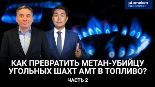 Как превратить метан-убийцу угольных шахт АМТ в топливо? Часть 2