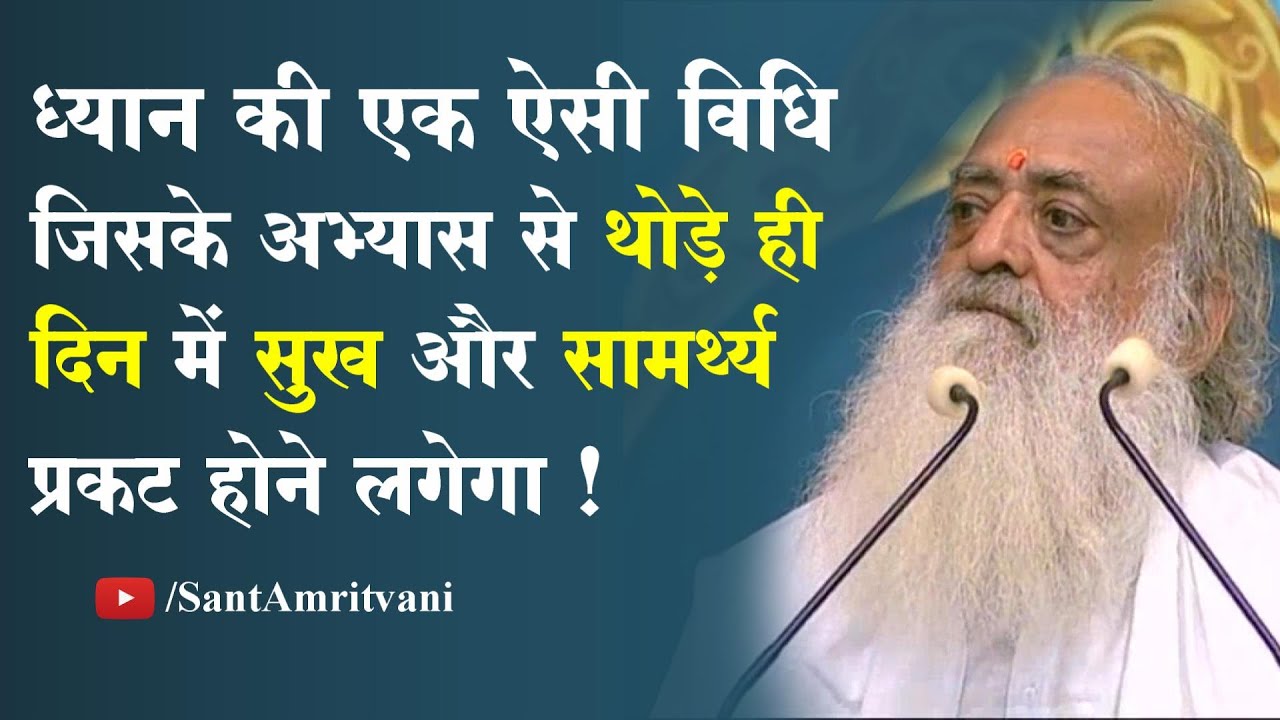 ध्यान कैसे करें ? | क्या है ध्यान की विधि | ध्यान जिसके अभ्यास से सुख और सामर्थ्य प्रकट होने लगेगा !