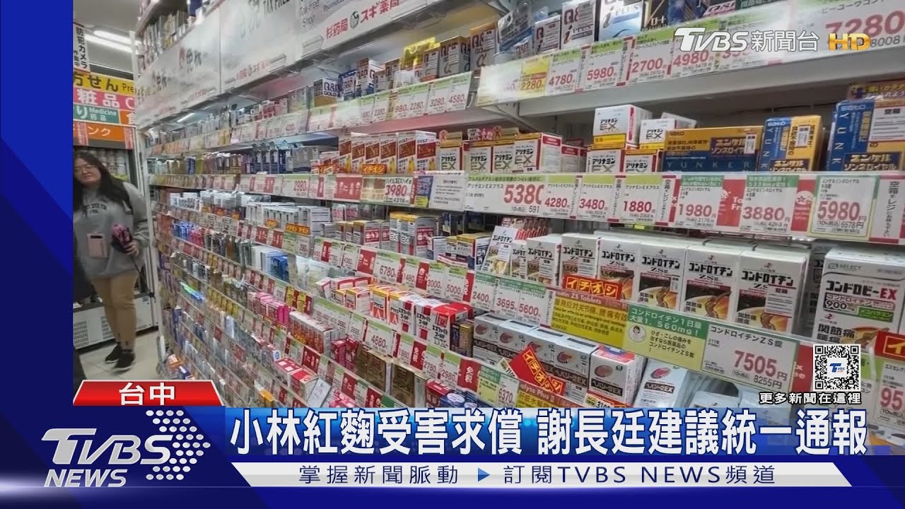 小林紅麴受害求償 謝長廷建議統一通報