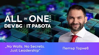 No Walls. No Secrets. Just Leadership | Петър Торнев