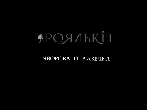 Роялькіт - Яворова й лавечка