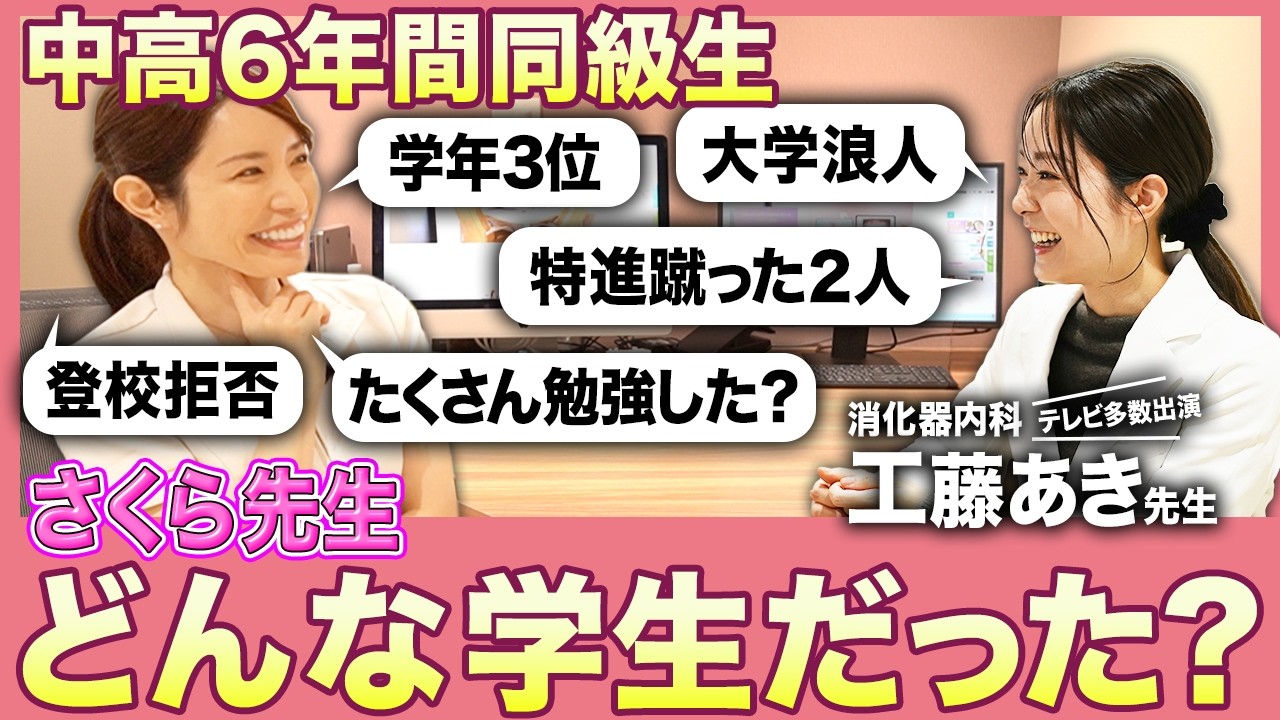 さくら先生の学生時代は？同級生の工藤先生に教えてもらいました【コラボ | 内科医 | 歯医者 | 歯科医 | 港区 | 赤坂】