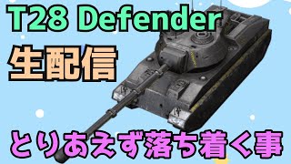 【WoTB】焦って突っ込んだら負け【T28 Defender】