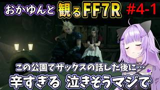 #4-1 猫又おかゆと観るFF7R【ルード登場～公園】