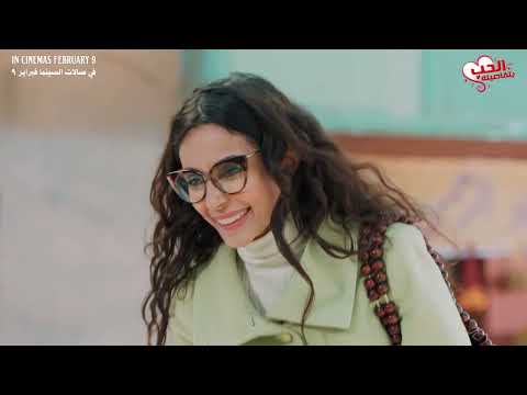 إعلان فيلم الحب بتفاصيله | محمد نور، ملك قورة، مصطفى أبو سريع | في صالات السينما فبراير ٩