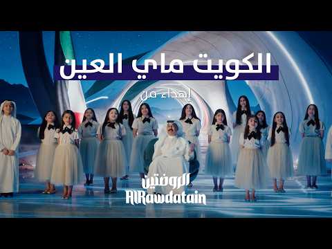 عبدالله الرويشد بصوت الوطن في "الكويت ماي العين" أغنية تحمل رسالة حب للكويت وشعبها 