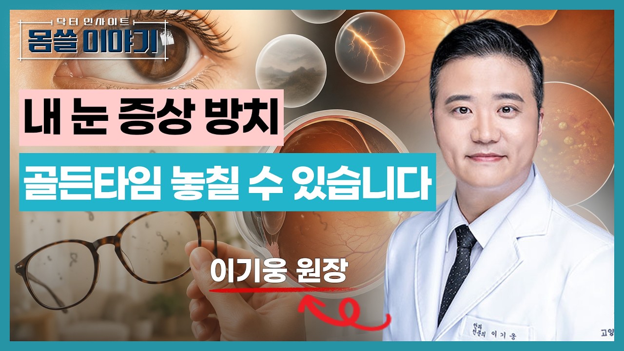 눈앞에 벌레가 떠다니고 번쩍인다면? 망막질환 응급신호입니다 [몸쓸이야기 29회]