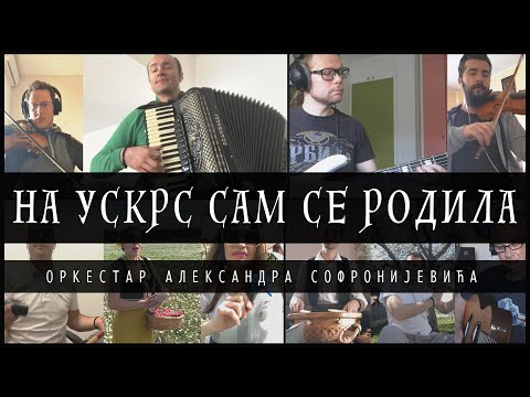 Na Uskrs sam se rodila /Orkestar Aleksandra Sofronijevića/ Quarantine version