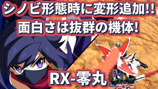 【イニブ】射撃CSの強化が個人的大好きポイント！[イニブ RX-零丸]【機動戦士ガンダム EXTREME VS.2 INFINITEBOOST】