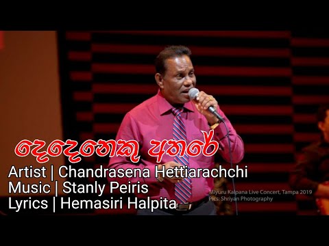 Dedeneku Athare  - Chandrasena Hettiarachchi