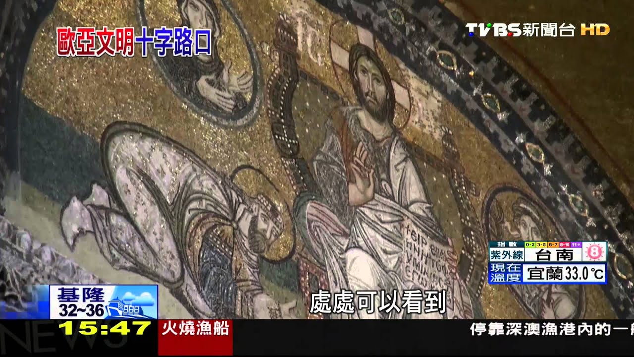 歐亞十字路口 前進衝突中的土耳其