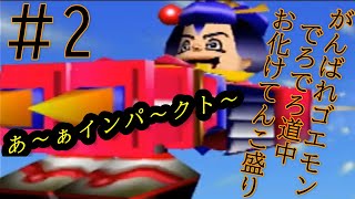 時代錯誤のインパクト【がんばれゴエモン でろでろ道中】実況＃2