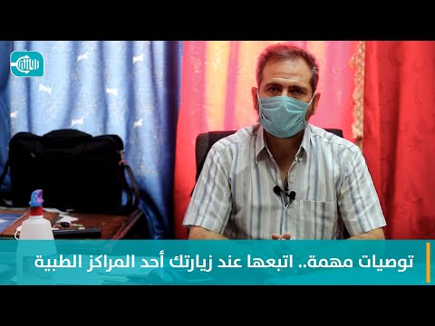 نصيحة طبيب || توصيات مهمة اتبعها عند زيارتك أحد المراكز الطبية