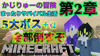 【MINECRAFT】　かじりゅーの大冒険　第２章　#1