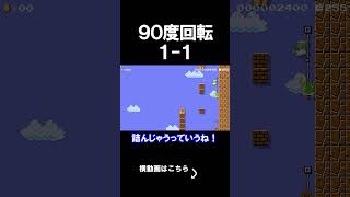 90度回転してる1-1をやってみた結果。 マリオメーカー 実況 マリメ #shorts