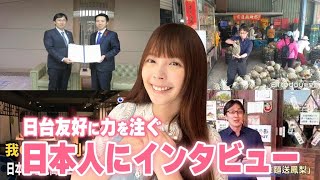 台湾でニュースになった！台湾で日台友好に力を尽くされている日本人にインタビューさせていただきました