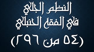 صورة النظم الجلي في الفقه الحنبلي054- شرح/ عامر بهجت (الأولى بالإمامة)