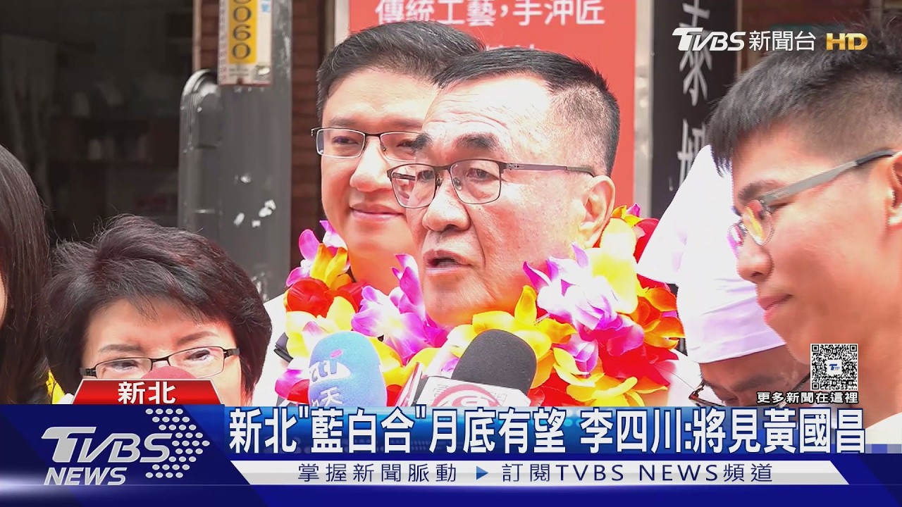 影音/新北「藍白合」月底有望 李四川:將見黃國昌