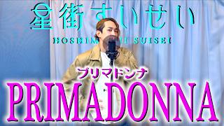 【歌ってみた】プリマドンナ / 星街すいせい 〜Covered by Hiroki.〜