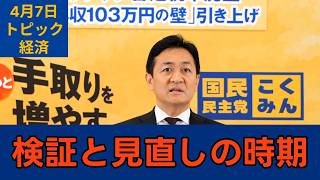 「新たな経済政策にアップデート」国民民主党・玉木代表会見　2026年4月7日　トピック　経済 #国民民主党 #玉木雄一郎 #切り抜き