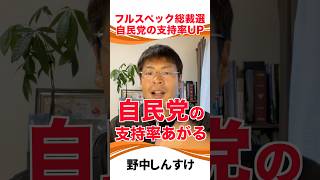 【またしても罠‼️】自民党の支持率を上げるための総裁選が9月から始まる...#野中しんすけ #大分県 #減税