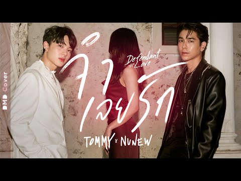 จำเลยรัก - F.HERO Ft. Txrbo | DMD COVER | TOMMY X NUNEW