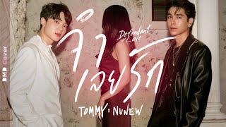จำเลยรัก - F.HERO Ft. Txrbo | DMD COVER | TOMMY X NUNEW