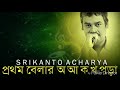 Prothom belar ..Srikanto Acharya
