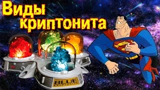 Виды криптонита | Все цвета криптонита | Colors of kryptonite