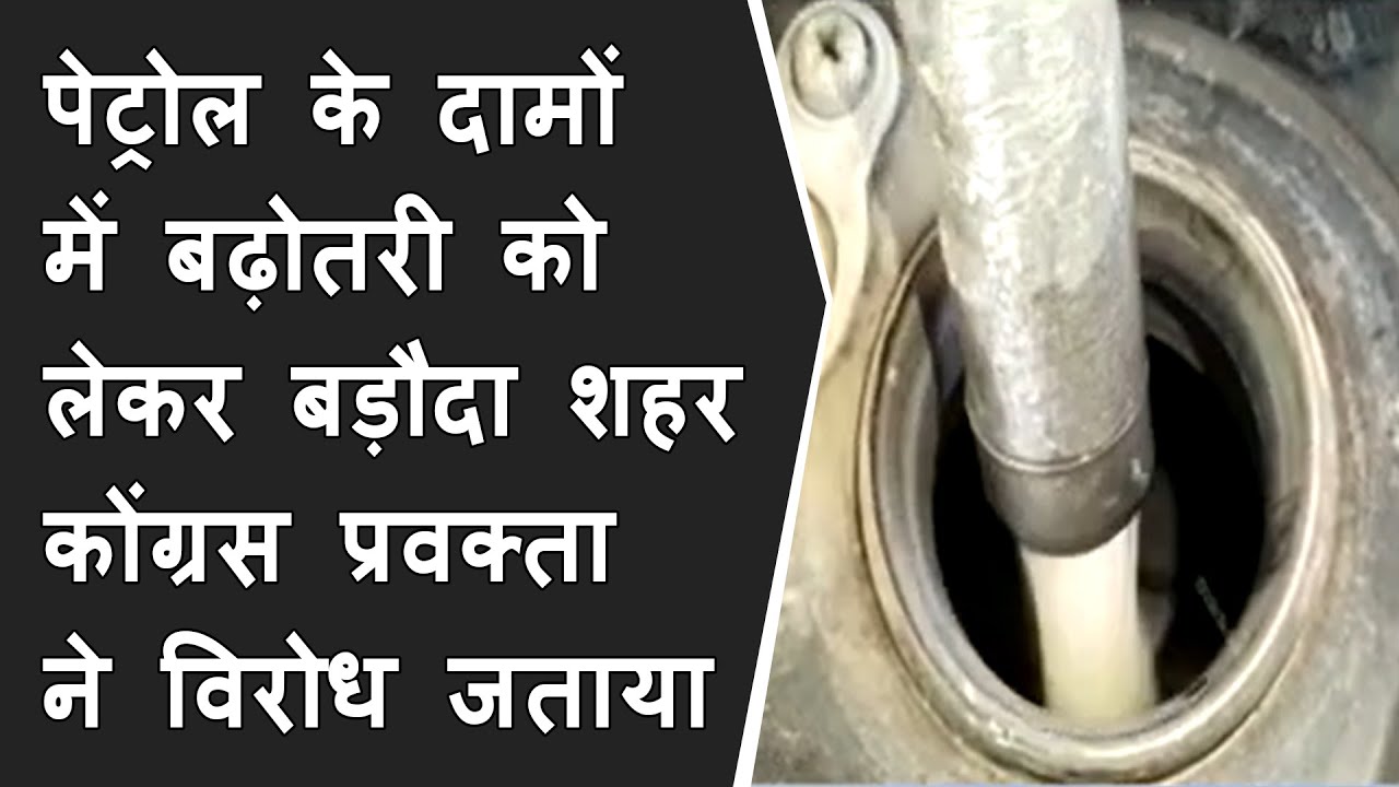 पेट्रोल के दामों में बढ़ोतरी को लेकर बड़ौदा शहर कोंग्रस प्रवक्ता ने विरोध जताया BRG NEWS