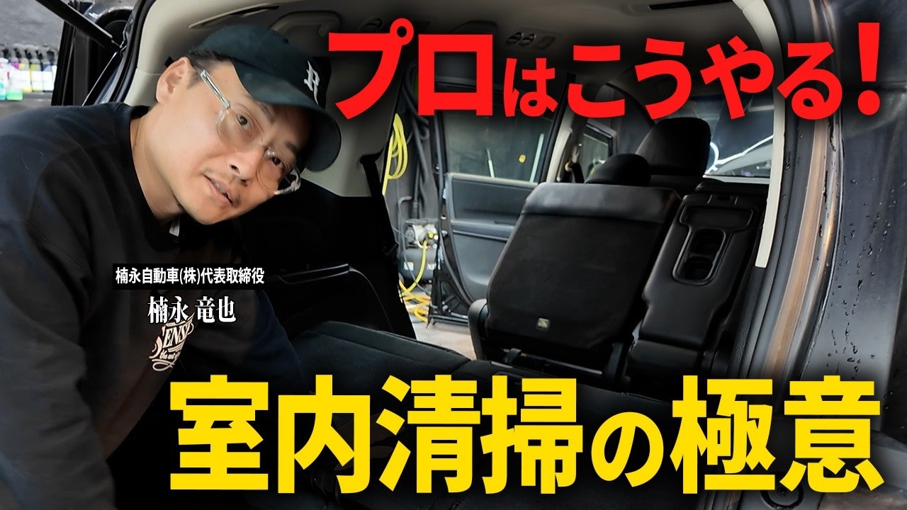 【初心者必見】車内清掃は順番が命！プロが実演で教えます