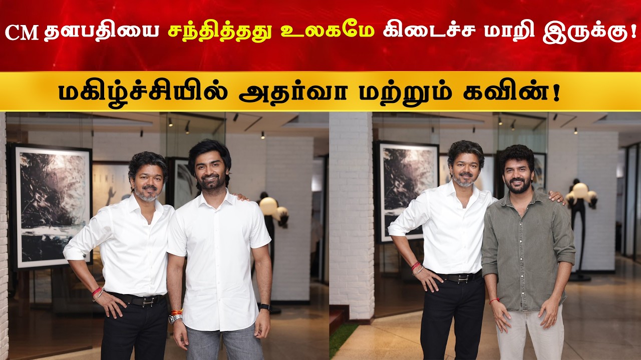 பயணம் மாறினாலும் Thalapathy பண்பு மாறல - Atharva & kavin | Vijay | CM | TVK