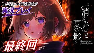 【実況】少女たちの真実を辿る和風アドベンチャーゲーム『消えた灯と夏の影』しがない小学校教諭が実況プレイ最終回