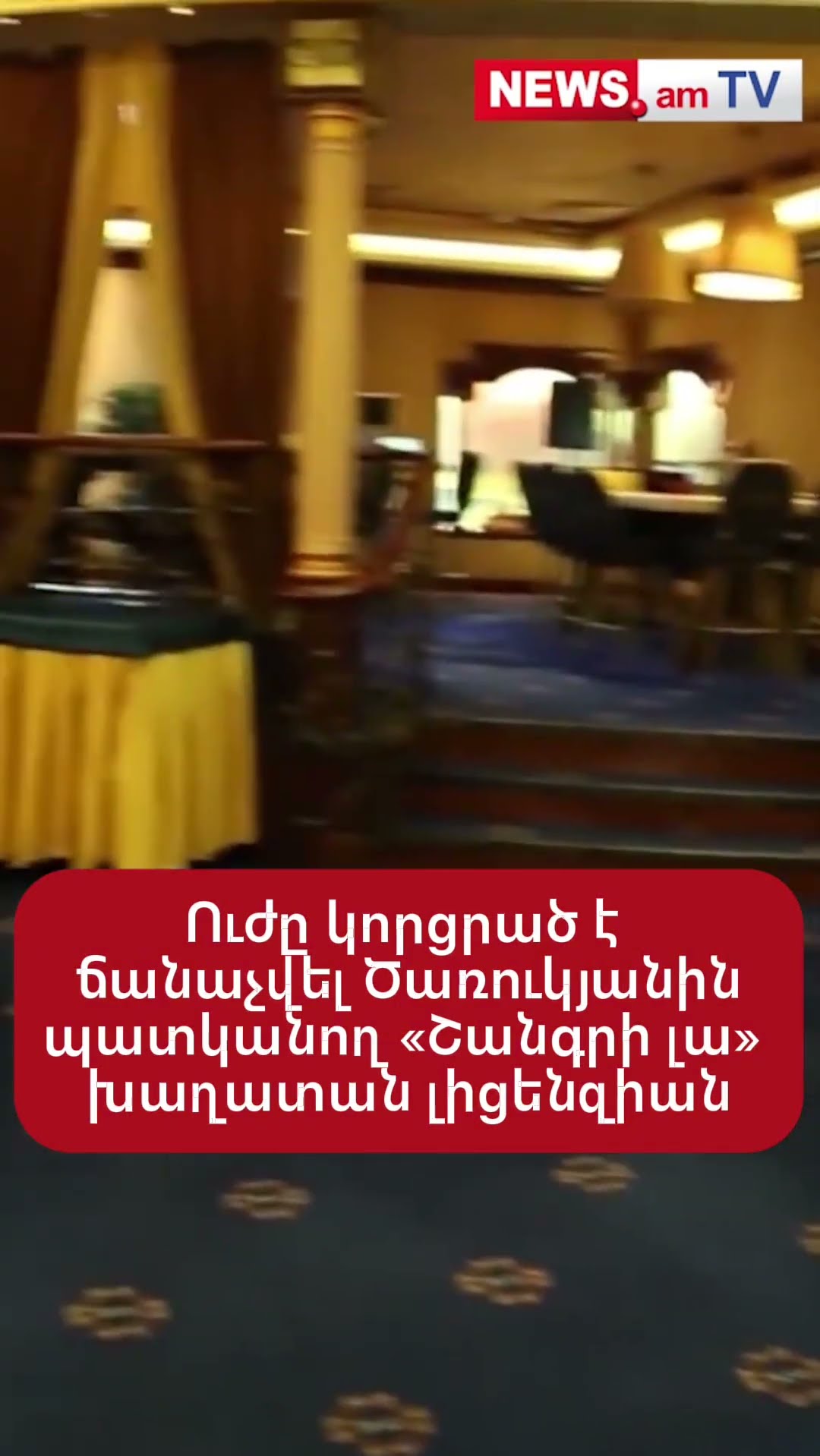 Ուժը կորցրած է ճանաչվել Ծառուկյանին պատկանող «Շանգրի լա» խաղատան լիցենզիան