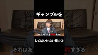 ギャンブルをしてはいけない理由②