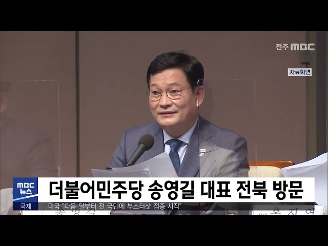 더불어민주당 송영길 대표 전북 방문