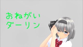 【スマホMMD】制服妖夢ちゃんが屋上でお願いダーリン！