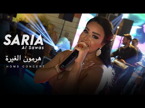 Saria al sawas hormone el ghira 2024 ساريه السواس هرمون الغيرة حفلة حمص